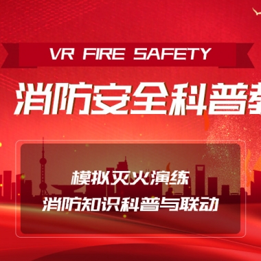 VR消防体验屋-VR消防安全体验馆-VR消防科普教育